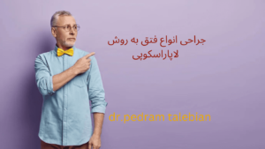 جراحی انواع فتق به روش لاپاراسکوپی